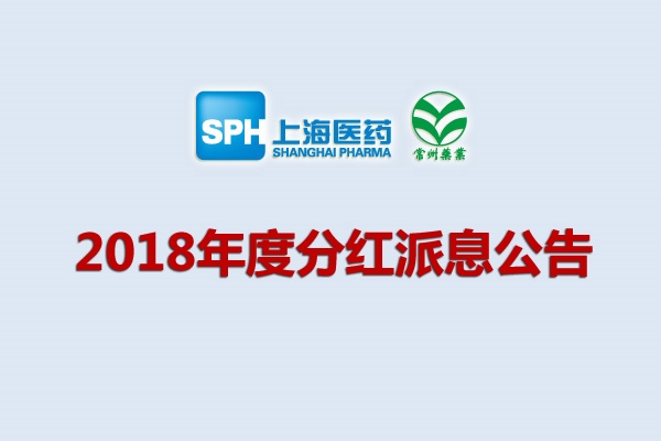 上藥集團常州藥業股份有限公司2018年度分紅派息公告