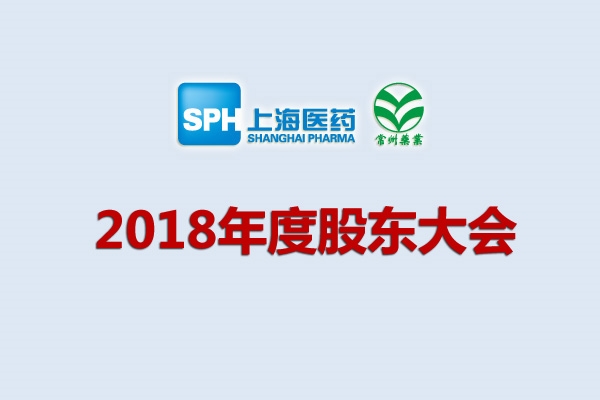 上藥集團常州藥業股份有限公司關于召開2018年度股東大會的通知