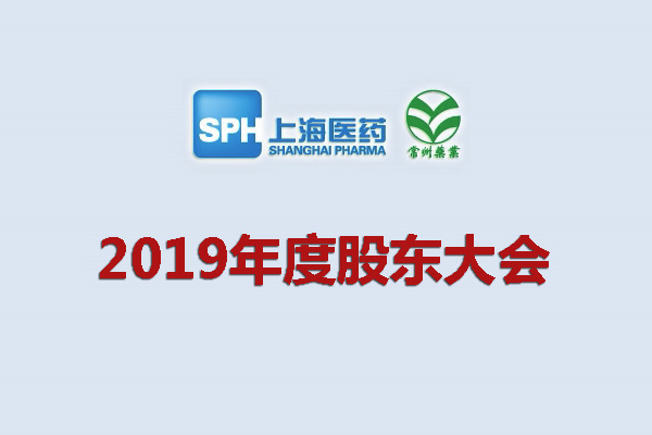 上藥集團常州藥業股份有限公司關于召開2019年度股東大會的通知