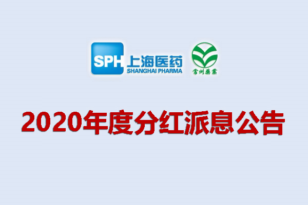 上藥集團常州藥業股份有限公司2020年度分紅派息公告