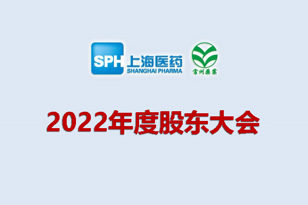 上藥集團常州藥業股份有限公司 關于召開2022年度股東大會的通知