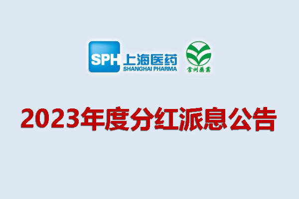 上藥集團常州藥業股份有限公司2023年度分紅派息公告