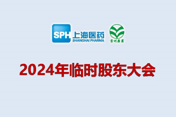 上藥集團常州藥業股份有限公司 關于召開2024年度臨時股東大會的通知